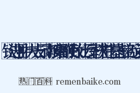 钦进亚中大夫云南按察副使致仕云室林先生墓志铭近义词是什么意思的图片